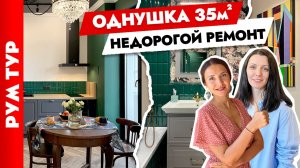 ?Классная ОДНУШКА и без дизайнера? Интерьер ОДНОКОМНАТНОЙ квартиры 35 м2 бюджетно. Рум тур.