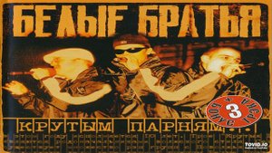 03-Белые Братья-Крутым Парням