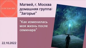Матвей, г. Москва, спикерская на гр. Согласие "Как изменилась моя жизнь после семинара"
