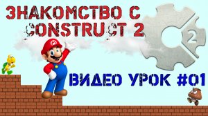 Знакомство с Construct 2