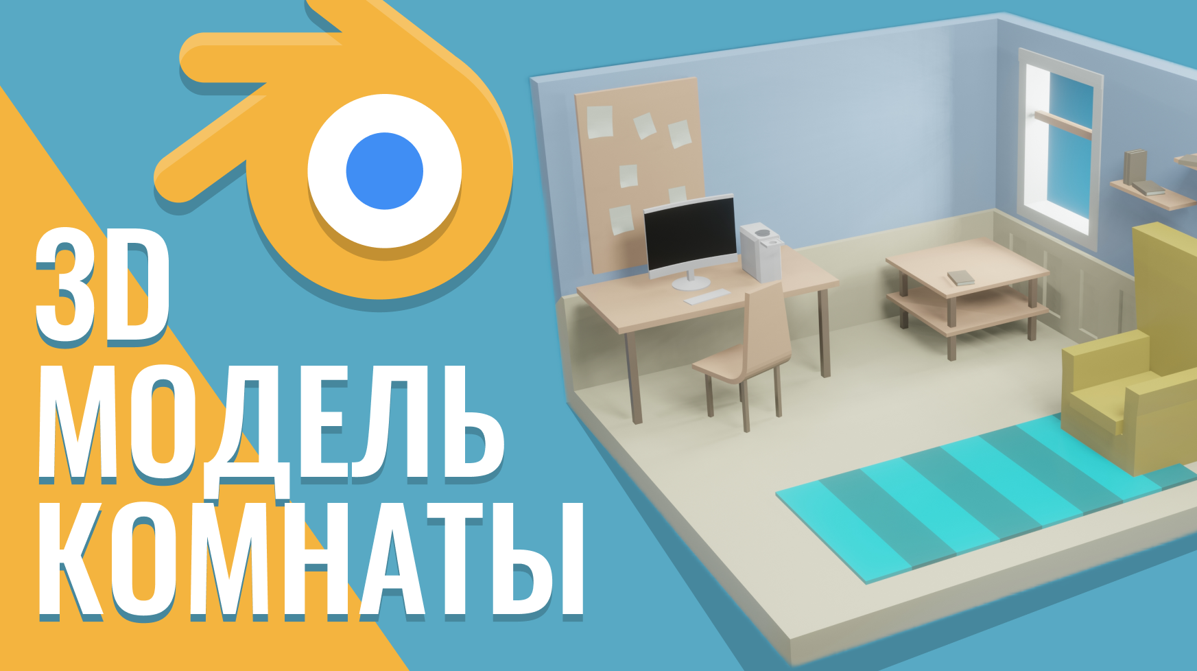 3D модель комнаты, blender