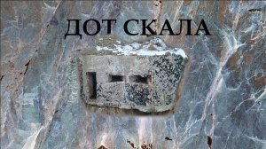Четырех-амбразурная Долговременная Огневая Точка фланкирующего действия "Скала". ДОТ Скала.