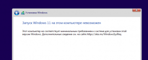 Запуск Windows 11 на этом компьютере невозможен.