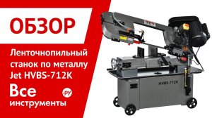 Ленточнопильный станок по металлу Jet HVBS-712K