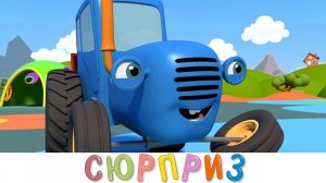 Синий трактор и его друзья машинки | Сюрприз | Мультики для детей малышей