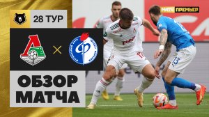 Локомотив - Факел. Обзор матча Мир РПЛ 20.05.2023