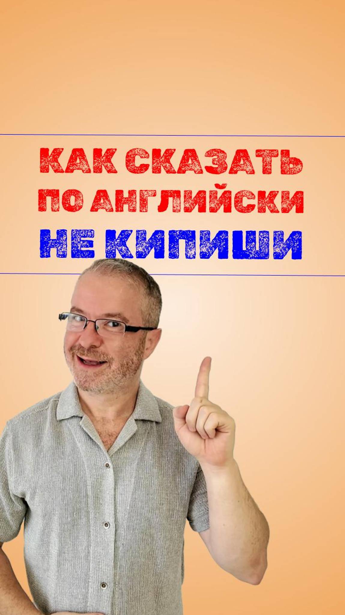 Как сказать идиому НЕ КИПИШИ по английски