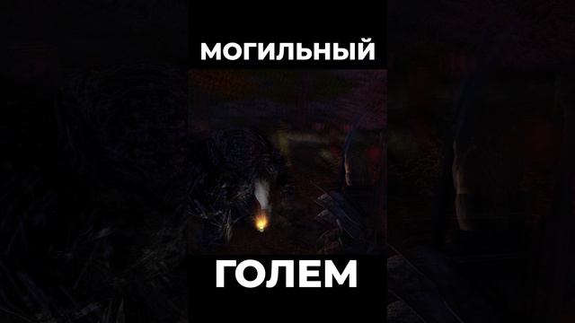 Хроники Миртаны: Архолос ➤ Могильный голем #shorts #gothic2 #готика2 #архолос #archolos