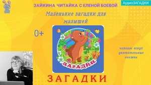 Маленькие загадочки для самых маленьких (0+).
Первая книжка малыша.