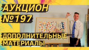 Аукцион ArtSale.info № 197. Дополнительные материалы