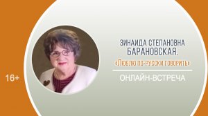 «Люблю по-русски говорить» (встреча c З.С. Барановской)/Районный День информации «Окрылённые мечтой»