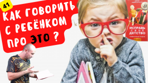 ✅Сексуальность разъединяет ребенка с его родителями ? Половое воспитание мальчиков и девочек.