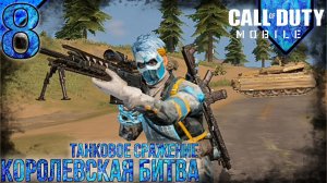 Call Of Duty Mobile | Королевская Битва | Танковое Сражение | 8