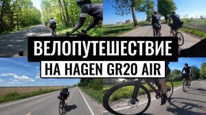 Байпакинг-тур по Калининградской области на HAGEN GR20 AIR