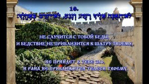 Tehilim 91. Псалом 90 на иврите и на русском