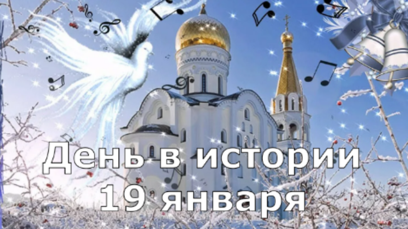 19 января. День в истории.