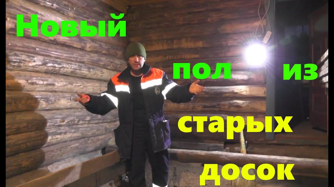 #52 Новые полы из старых досок (перезалив)