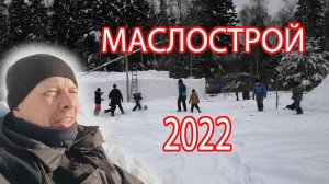 Месяц до Бакшевской Масленицы 2022 года, Видео из секретного места.