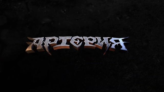 Сделал 3D анимацию в Blender логотипа гр. Артерия смотреть онлайн