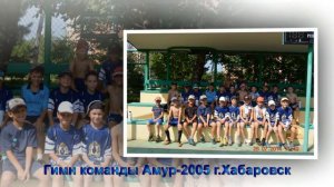 Гимн хоккейной команда "Амур-2005"