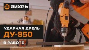 Ударная дрель Вихрь ДУ-850 в работе