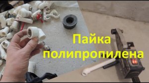 Паяю полипропилен в ванной комнате. Пайка полипропилена с близкого расстояния.