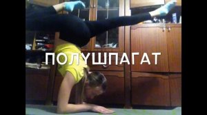 Гимнастика/стойки на локтях