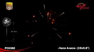 Фейерверк РС6380 "Лиса Алиса" (0,8" х 19 залпов)