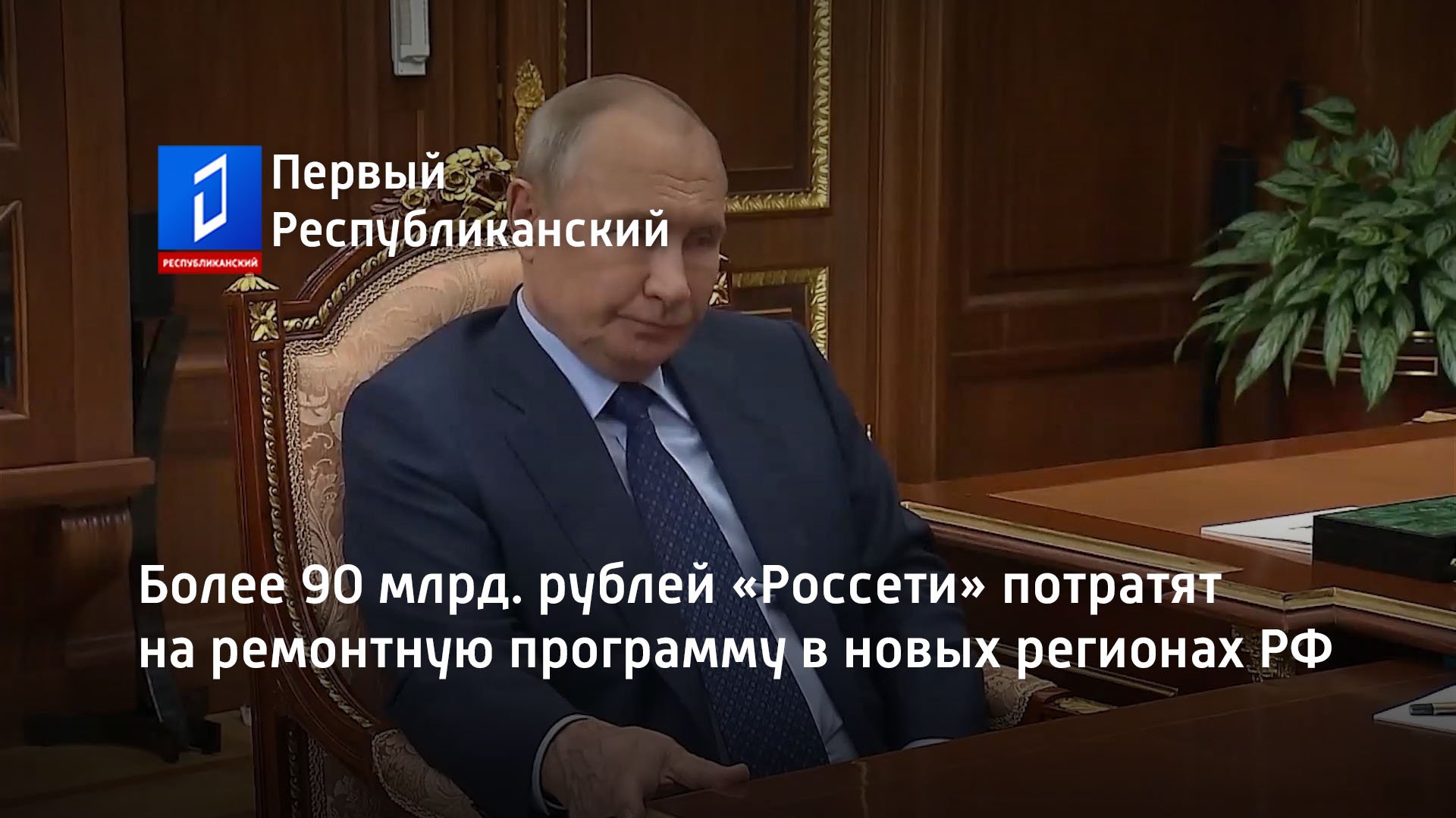 Более 90 млрд. рублей «Россети» потратят на ремонтную программу в новых регионах РФ