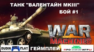 WAR MACHINES (ANDROID) - РЕЙДЫ. УРОВЕНЬ 3. ТАНК "ВАЛЕНТАЙН MKIII". БОЙ #1 (ГЕЙМПЛЕЙ)