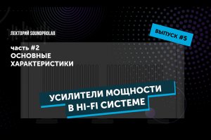 Усилители мощности в Hi-Fi системе — основные характеристики | Основы Hi-Fi — выпуск #5