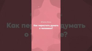 Как перестать думать о человеке? #абьюзер #инналитвиненко #министерствоуспеха #отношения #нарцисс