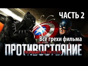 Все грехи фильма "Первый мститель: Противостояние", Часть 2