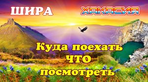 ШИРА КУДА поехать ЧТО посмотреть