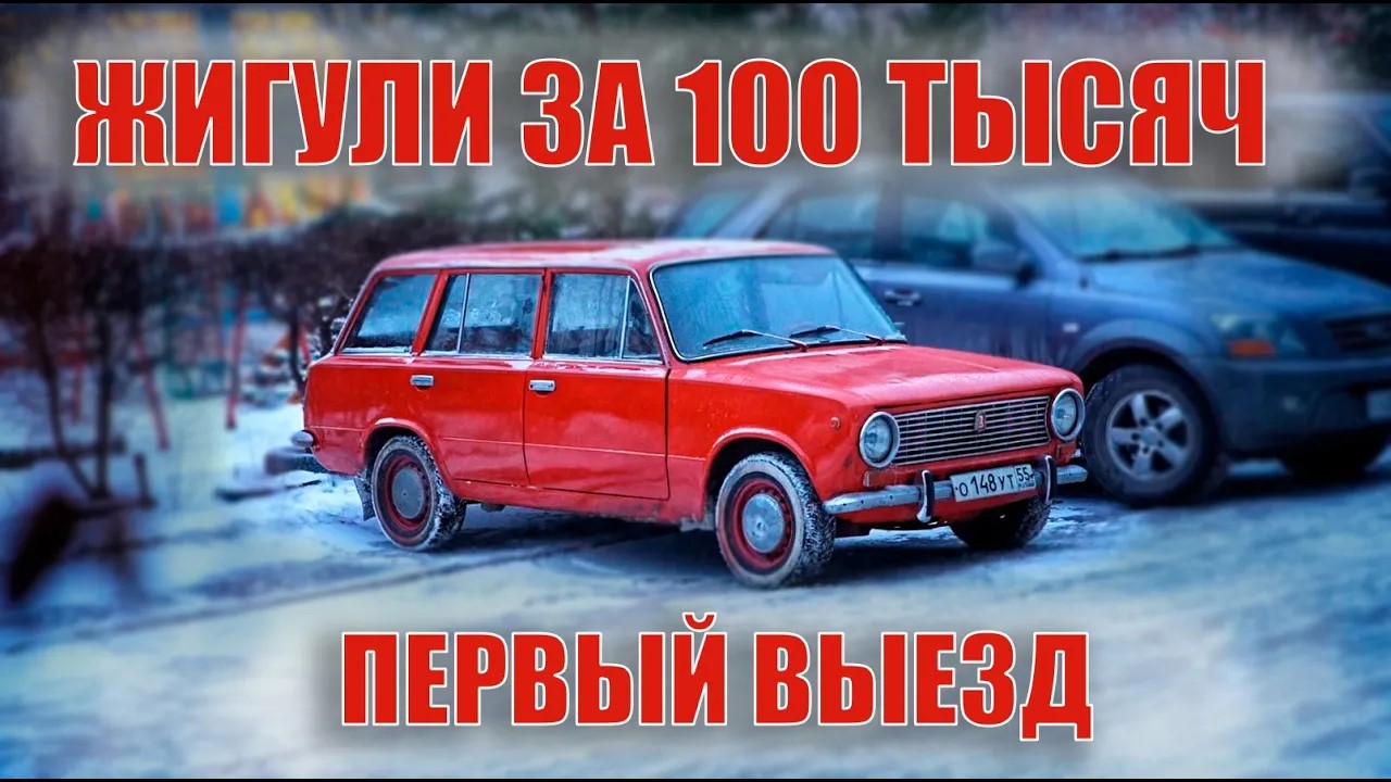 ЖИГУЛИ ЗА 100 ТЫСЯЧ РУБЛЕЙ. ВАЗ 2102 ПЕРВЫЙ ВЫЕЗД! Серия 7