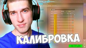 КАЛИБРОВКА В CS2 / МОЙ ПЕРВЫЙ ЭЙС В CS2!