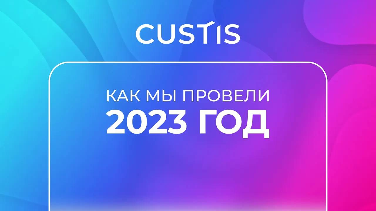 CUSTIS: как мы провели 2023 год