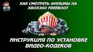 Как смотреть фильмы на xbox 360 Freeboot.mp4
