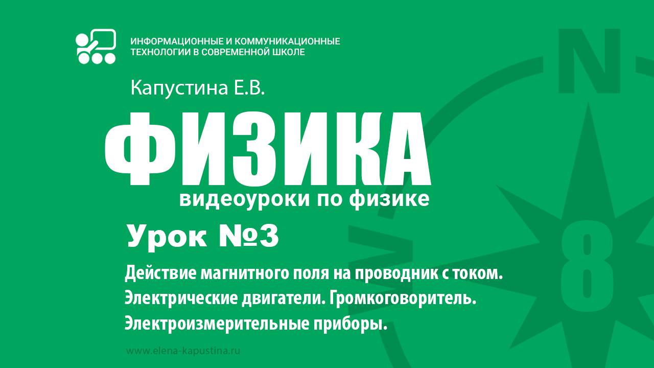 Урок №3. Действие магнитного поля на проводник с током. Электрические двигатели.