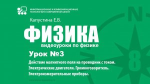 Урок №3. Действие магнитного поля на проводник с током. Электрические двигатели.