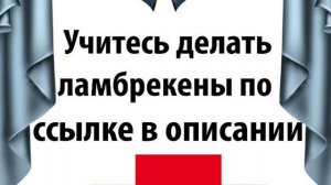 как сшить жесткий ламбрекен бандо