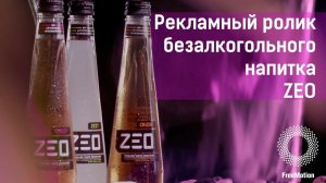 Рекламный ролик безалкогольного напитка ZEO для компании Freedrinks Ltd  | FreeMotion Group