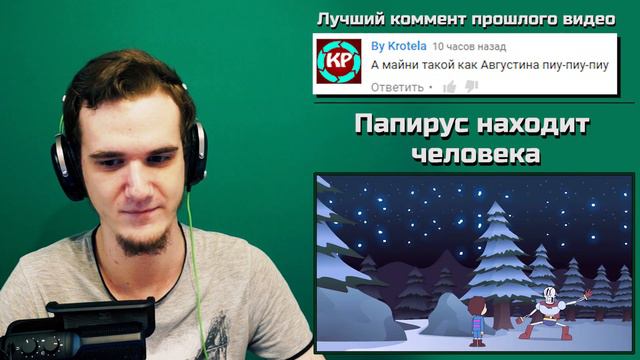 Папирус находит человека - Андертейл | РЕАКЦИЯ смотреть онлайн