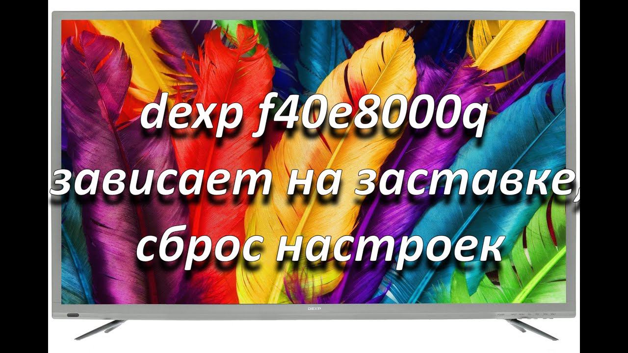 dexp f40e8000q зависает на заставке, сброс настроек смотреть онлайн