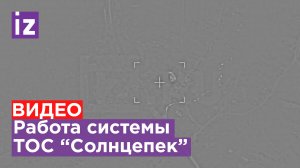 ⚡️Эксклюзив IZ: "Солнцепек": кадры прямого попадания по позициям гаубичной батареи ВСУ / Известия