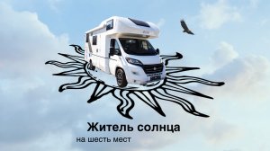 Автодом. Житель солнца на шесть мест