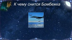 К чему снится Бомбежка (Сонник)
