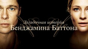 Загадочная история Бенджамина Баттона (фильм, 2008)