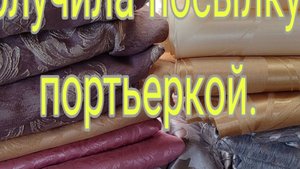 ПОЛУЧИЛА ПОСЫЛКУ ПОРТЬЕРКУ /// ДАЖЕ НЕ ОЖИДАЛА ТАКОЕ ПОЛУЧИТЬ.///