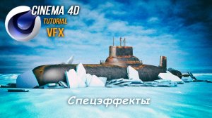 Спецэффекты Cinema 4D Tutorial. VFX. Визуальный эффект : всплытие подводной лодки.mp4